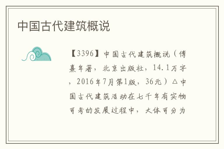 中國古代建筑概說