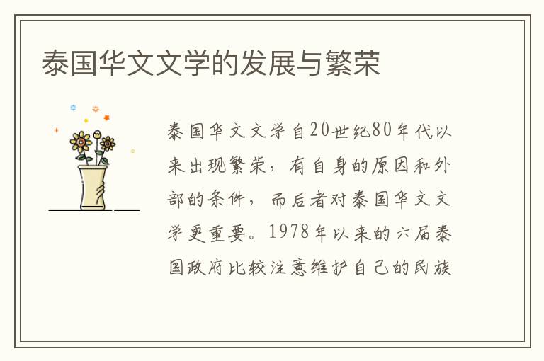 泰國華文文學(xué)的發(fā)展與繁榮