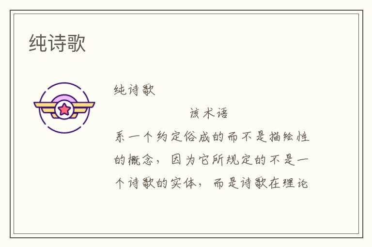 純詩歌