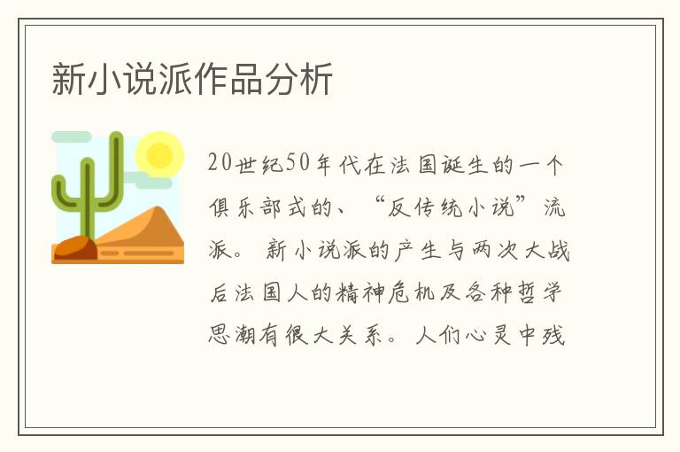 新小說派作品分析