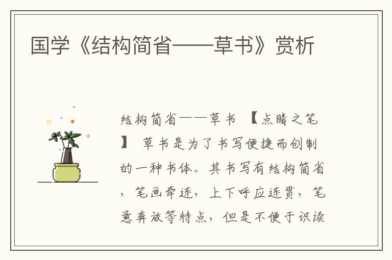 國學(xué)《結(jié)構(gòu)簡省——草書》賞析