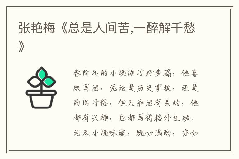 張艷梅《總是人間苦,一醉解千愁》