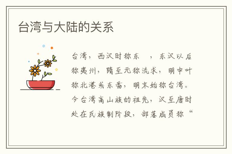 臺灣與大陸的關系