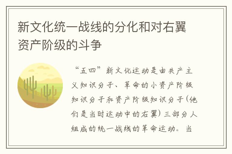 新文化統(tǒng)一戰(zhàn)線的分化和對(duì)右翼資產(chǎn)階級(jí)的斗爭(zhēng)