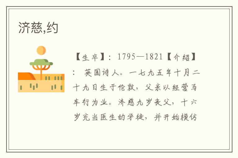 濟慈,約