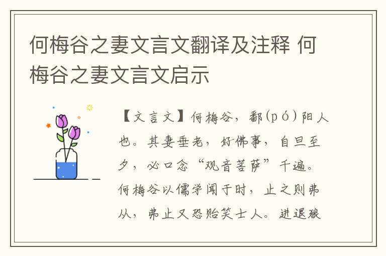何梅谷之妻文言文翻譯及注釋 何梅谷之妻文言文啟示