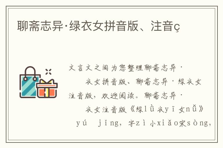 聊齋志異·綠衣女拼音版、注音版