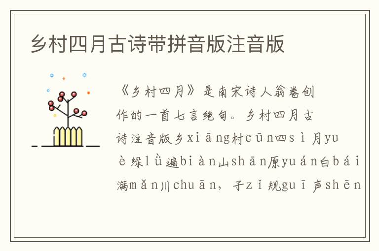 鄉(xiāng)村四月古詩帶拼音版注音版