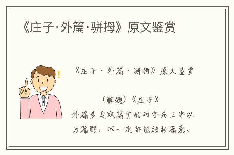 《莊子·外篇·駢拇》原文鑒賞