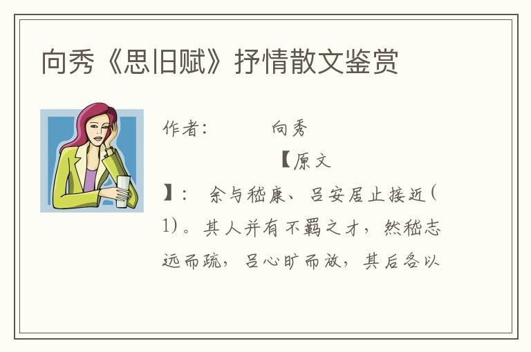 向秀《思舊賦》抒情散文鑒賞
