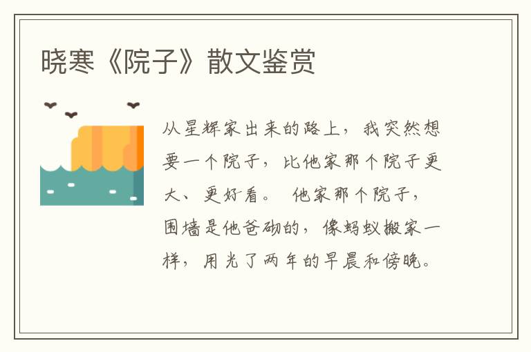 曉寒《院子》散文鑒賞