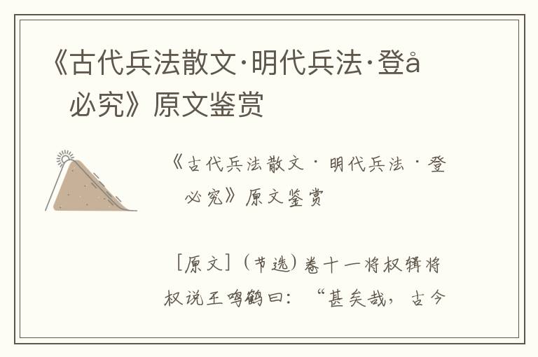 《古代兵法散文·明代兵法·登壇必究》原文鑒賞