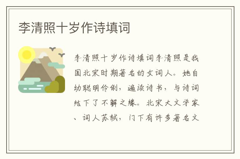 李清照十歲作詩填詞