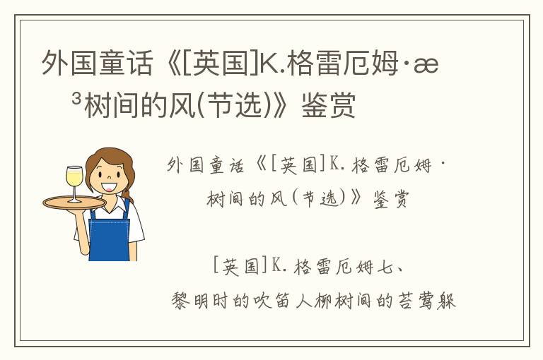 外國童話《[英國]K.格雷厄姆·柳樹間的風(節選)》鑒賞