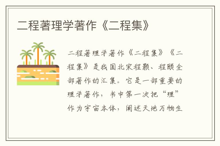 二程著理學(xué)著作《二程集》