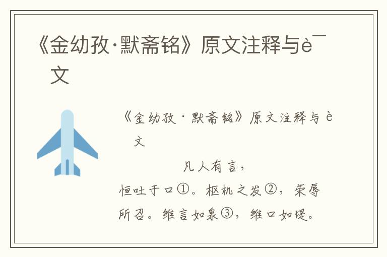 《金幼孜·默齋銘》原文注釋與譯文