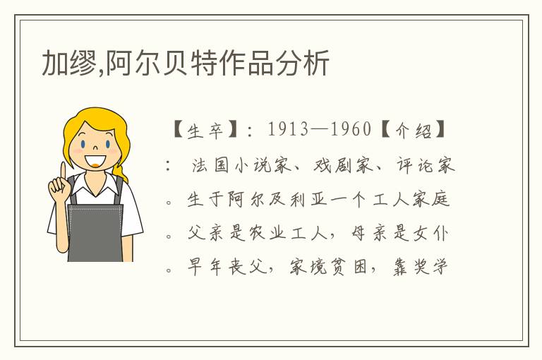 加繆,阿爾貝特作品分析