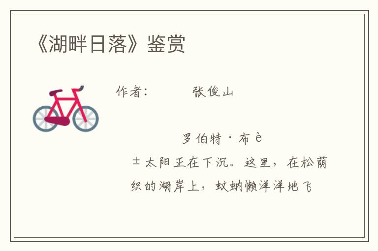 《湖畔日落》鑒賞