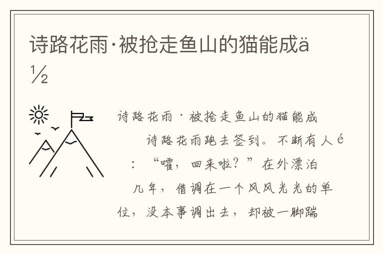 詩路花雨·被搶走魚山的貓能成佛