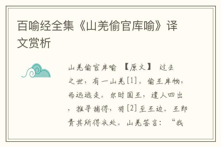 百喻經(jīng)全集《山羌偷官庫喻》譯文賞析