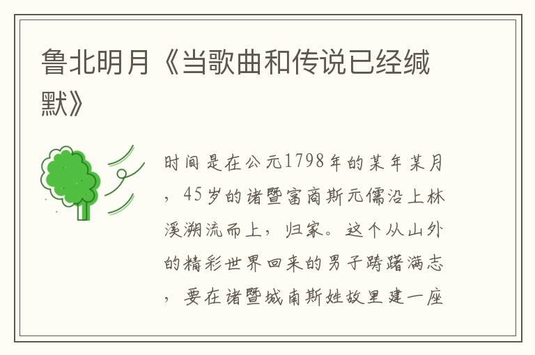 魯北明月《當歌曲和傳說已經緘默》