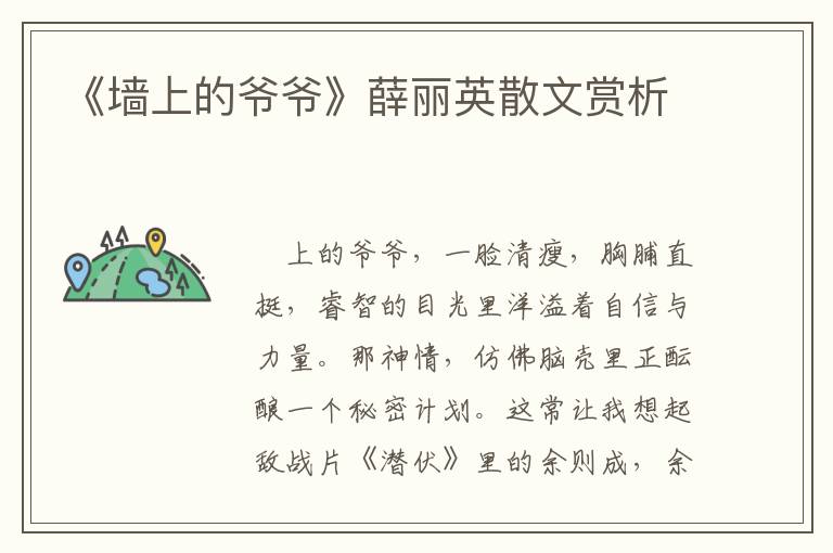《墻上的爺爺》薛麗英散文賞析