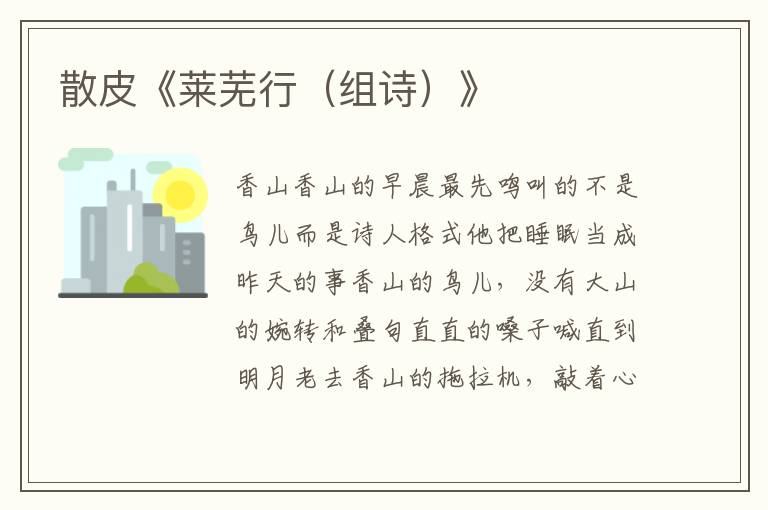 散皮《萊蕪行（組詩）》