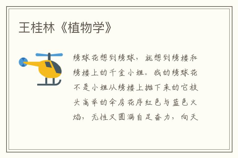 王桂林《植物學》