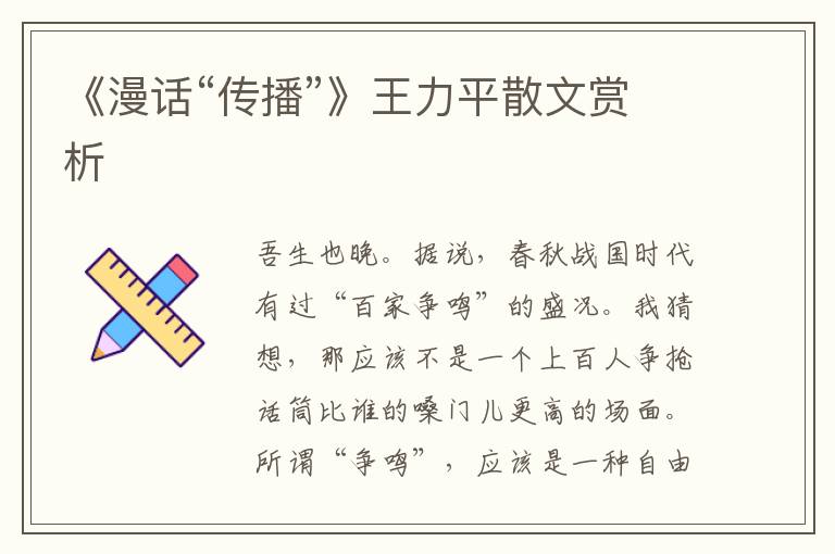 《漫話“傳播”》王力平散文賞析