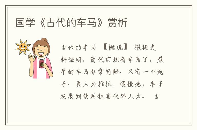 國學《古代的車馬》賞析