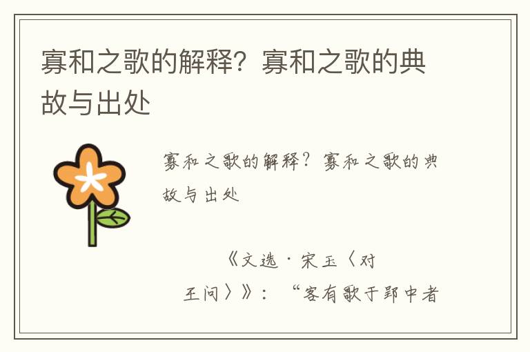 寡和之歌的解釋？寡和之歌的典故與出處