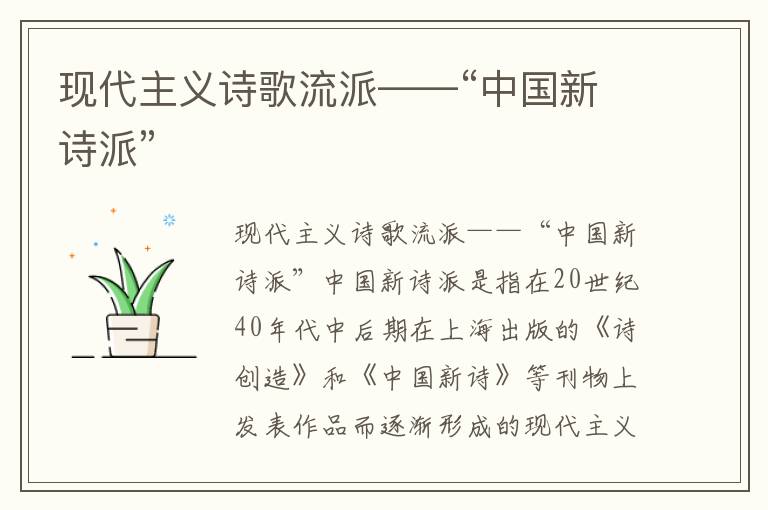 現(xiàn)代主義詩(shī)歌流派——“中國(guó)新詩(shī)派”