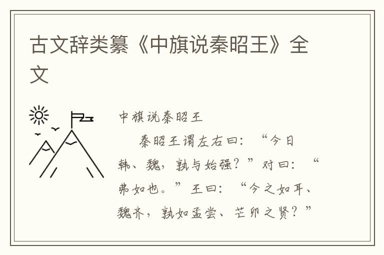 古文辭類纂《中旗說秦昭王》全文