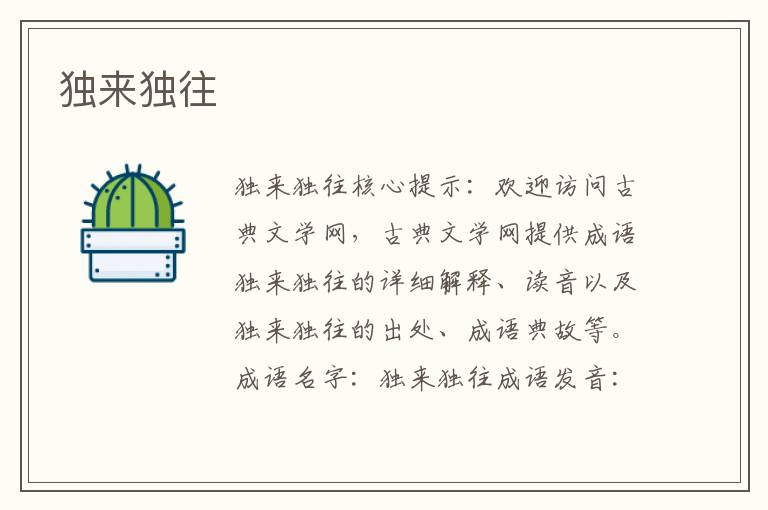 獨來獨往