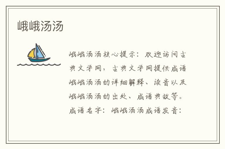 峨峨湯湯
