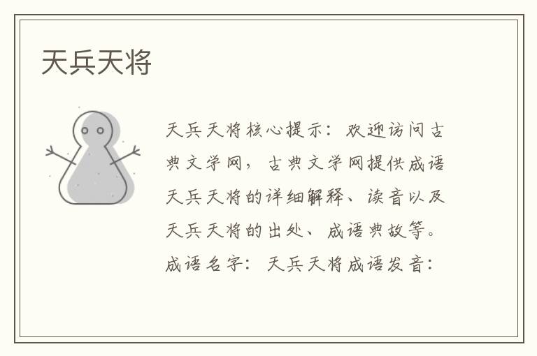天兵天將