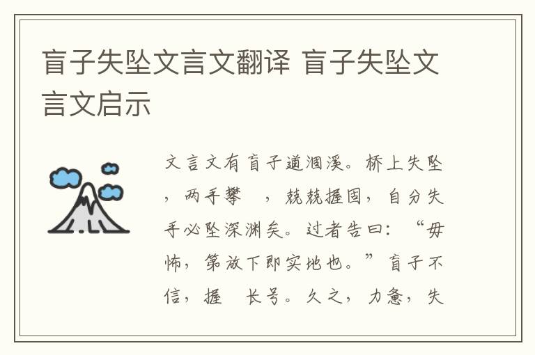 盲子失墜文言文翻譯 盲子失墜文言文啟示