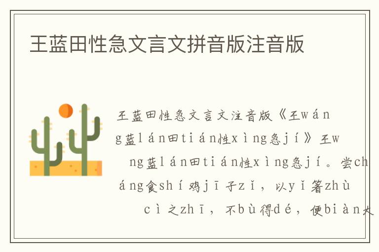 王藍田性急文言文拼音版注音版