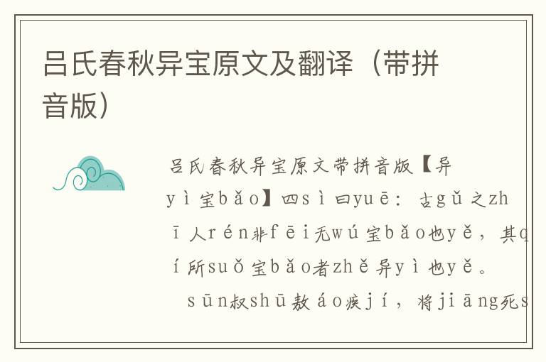 呂氏春秋異寶原文及翻譯（帶拼音版）