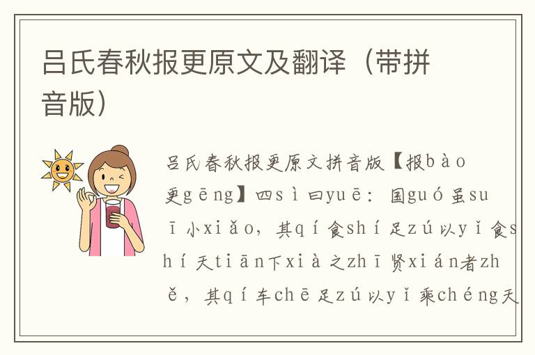 呂氏春秋報更原文及翻譯（帶拼音版）