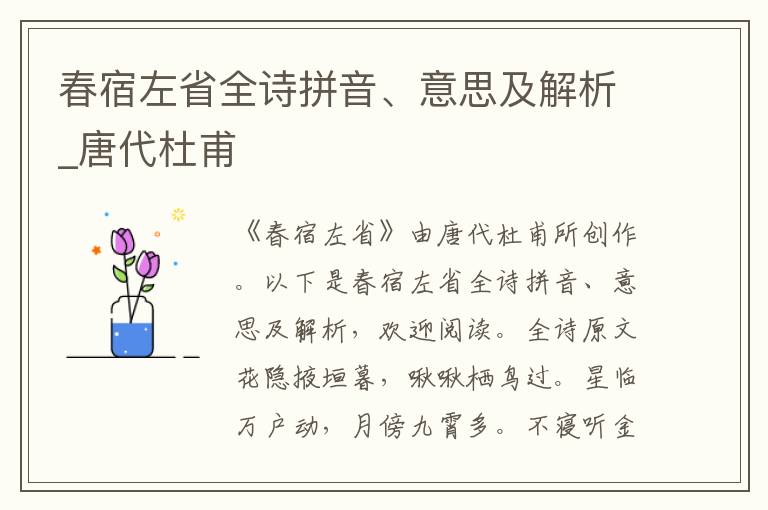 春宿左省全詩拼音、意思及解析_唐代杜甫