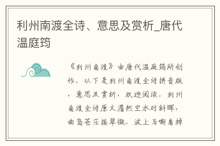 利州南渡全詩、意思及賞析_唐代溫庭筠