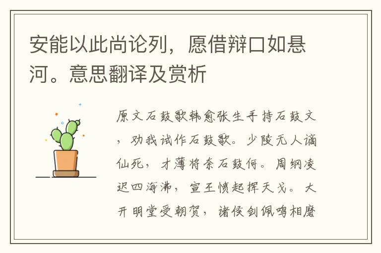 安能以此尚論列，愿借辯口如懸河。意思翻譯及賞析