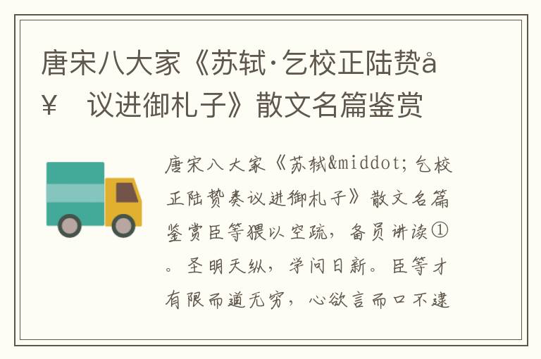 唐宋八大家《蘇軾·乞校正陸贄奏議進御札子》散文名篇鑒賞