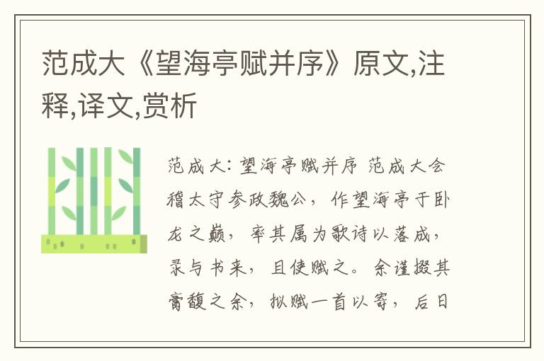 范成大《望海亭賦并序》原文,注釋,譯文,賞析