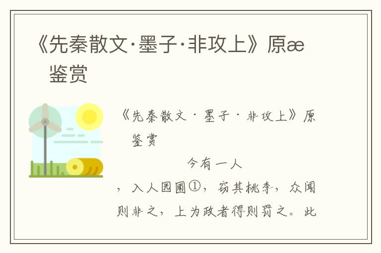 《先秦散文·墨子·非攻上》原文鑒賞