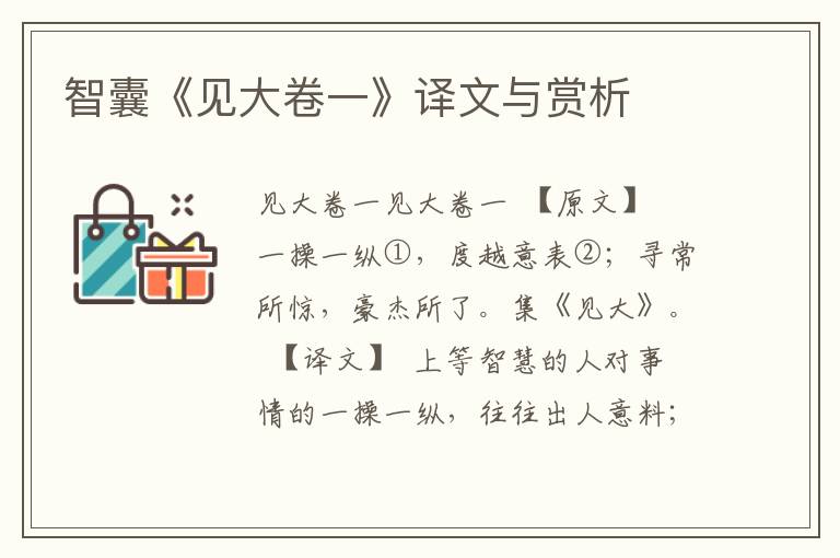 智囊《見大卷一》譯文與賞析