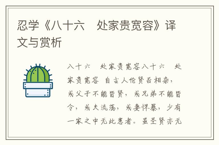 忍學《八十六　處家貴寬容》譯文與賞析