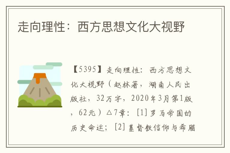 走向理性：西方思想文化大視野