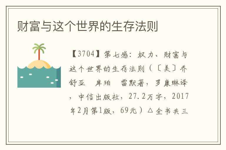 財(cái)富與這個(gè)世界的生存法則